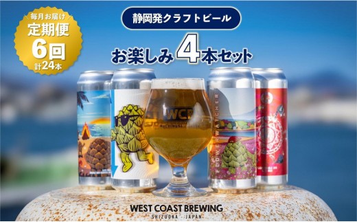 【定期便・4本×6か月連続お届け】West Coast Brewing クラフトビール（500mL缶）お楽しみ4本セット【お酒・地ビール・酒】【配達不可：離島】