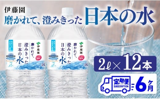 【6ヶ月定期便】伊藤園 PET磨かれて、澄みきった日本の水 宮崎 2L×6本×2ケース 【ミネラルウォーター ペットボトル セット 中硬水 備蓄 】