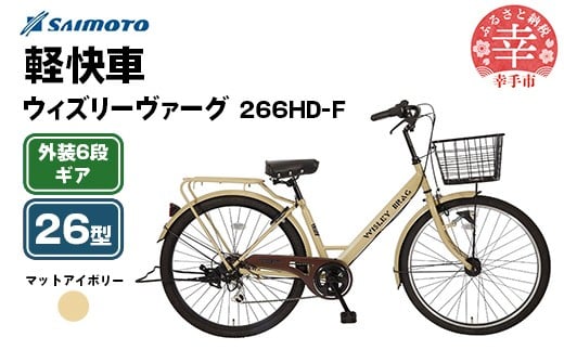 [サイモト自転車]ウィズリーヴァーグ 266 軽快車 26型 6段変速 マットアイボリー - 6段ギア 26インチ 埼玉県 幸手市[完全組立]