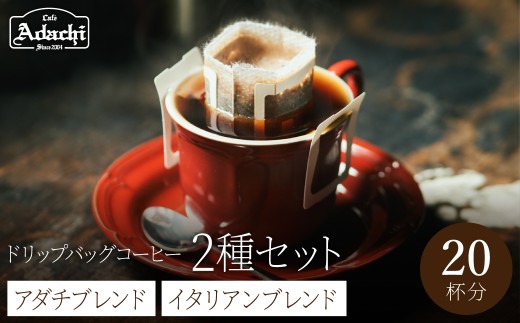 関市　ドリップバッグコーヒー　アダチブレンド１０個　イタリアンブレンド１０個　詰め合わせ/カフェアダチ　珈琲　コーヒー　自家焙煎　COFFEE　焙煎　イタリアンブレンド　アダチブレンド　ドリップバッグ