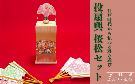 [扇や半げしょう]投扇興 桜松セット( ふるさと納税限定セット)[ 京都 東山 宮川町 老舗 京扇子 お座敷遊び 人気 おすすめ 伝統 ギフト プレゼント お取り寄せ 通販 送料無料 ふるさと納税 ]