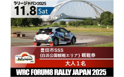 ラリージャパン【豊田市SSS（白浜公園観戦エリア）観戦券/大人１名】11月8日(土) 2170590 - 愛知県豊田市