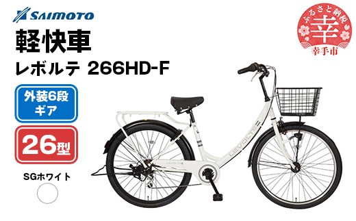 [サイモト自転車]レボルテ 266 軽快車 26型 6段変速 SGホワイト - 6段ギア 26インチ 埼玉県 幸手市[完全組立]