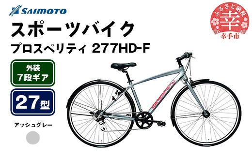 [サイモト自転車]プロスペリティ 277 アルミクロス 27型 7段変速 アッシュグレー - 7段ギア 27インチ クロスバイク アルミフレーム 埼玉県 幸手市[完全組立]