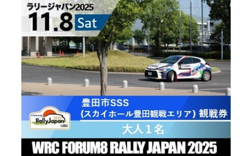 ラリージャパン【豊田市SSS（スカイホール豊田観戦エリア）観戦券/大人１名】11月8日(土) 2170592 - 愛知県豊田市