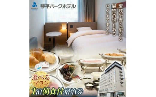 【ふるさと納税】【選べるプラン】琴平パークホテル宿泊券 1泊朝食付き 宿泊券 旅行券 ビジネス ホテル 大浴場 展望浴場 旅行 温泉旅行 家族旅行 シングル ツイン トリプル 旅行チケット チケット レジャー 四国