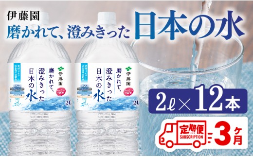 【3ヶ月定期便】伊藤園 PET磨かれて、澄みきった日本の水 宮崎 2L×6本×2ケース 【ミネラルウォーター ペットボトル セット 中硬水 備蓄 】