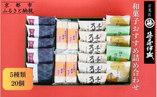 【京菓匠 笹屋伊織】和菓子おすすめ詰合せ（5種20個）［ 京都 老舗 和菓子 有名店 人気 おすすめ お菓子 スイーツ お取り寄せ 通販 ギフト プレゼント 贈答 ふるさと納税 ］SS-44WB　 1307253 - 京都府京都市