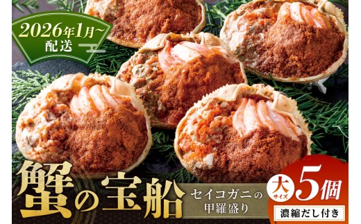 【蟹の匠 魚政】セイコガニの甲羅盛り　蟹の宝船(たからぶね)大サイズ5個セット 濃縮ダシ付（2026年1月～発送）　UO01258