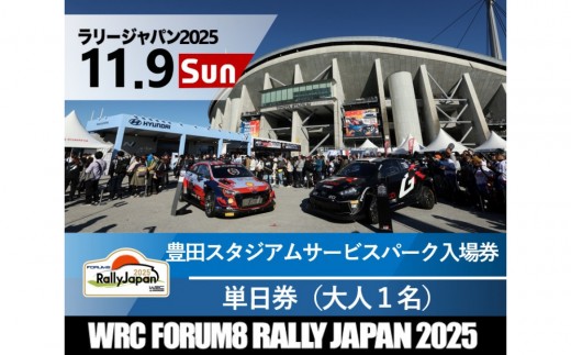 ラリージャパン【豊田スタジアム サービスパーク入場券／大人１名】11月9日（日） 2170586 - 愛知県豊田市