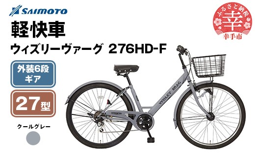 [サイモト自転車]ウィズリーヴァーグ 276 シティ 27型 6段変速 クールグレー - 6段ギア 27.5インチ 埼玉県 幸手市[完全組立]