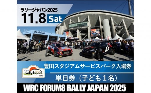 ラリージャパン【豊田スタジアム サービスパーク入場券／子ども１名】11月8日（土） 2170585 - 愛知県豊田市