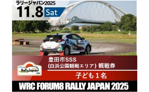 ラリージャパン【豊田市SSS（白浜公園観戦エリア）観戦券/子ども１名】11月8日(土) 2170591 - 愛知県豊田市