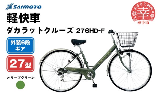 [サイモト自転車]ダカラットクルーズ 276 軽快車 27型 6段変速 オリーブグリーン - 6段ギア 27インチ 埼玉県 幸手市[完全組立]