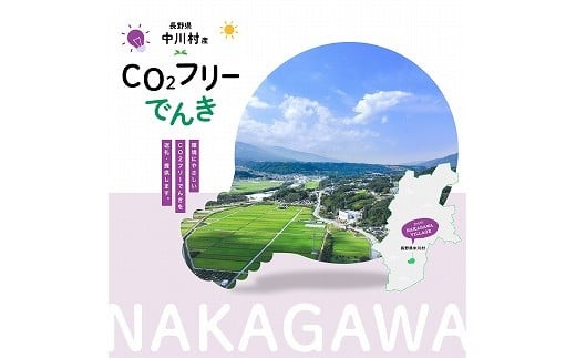 中川村産CO2フリー電気　200,000円コース（注：お申し込み前にまずは申込条件を必ずご確認ください）