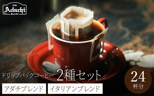ドリップバッグコーヒー　アダチブレンド　１２個　イタリアンブレンド　１２個　詰め合わせ　２４P/カフェアダチ　珈琲　コーヒー　自家焙煎　COFFEE　焙煎　イタリアン　ブレンド　アダチブレンド　ドリップ 2175975 - 岐阜県関市