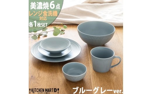 【美濃焼】 さざなみ 6形状各1枚セット 24丸皿 16丸皿 19小鉢 13取鉢 10小鉢 マグカップ ブルーグレー 瑞浪市 / JS企画 小田陶器皿 小皿 プレート 鉢 小鉢 カップ [AZAZ148] 1757317 - 岐阜県瑞浪市