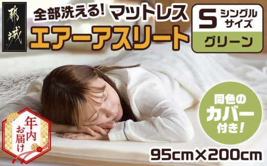 【年内お届け】【グリーン】全部洗える!「エアーアスリート」マットレス【S】・ハニカムメッシュ&キルト使用のリバーシブルカバー2枚セット≪2025年12月15日～31日お届け≫_AG-J203-gr-HNY_(都城市) マットレス エアーアスリート ハニカムメッシュ キルト リバーシブルカバー付き 日本製