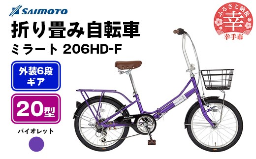 [サイモト自転車]ミラート 206 折り畳み自転車 20型 6段変速 バイオレット - 6段ギア 20インチ 折畳 埼玉県 幸手市[完全組立]