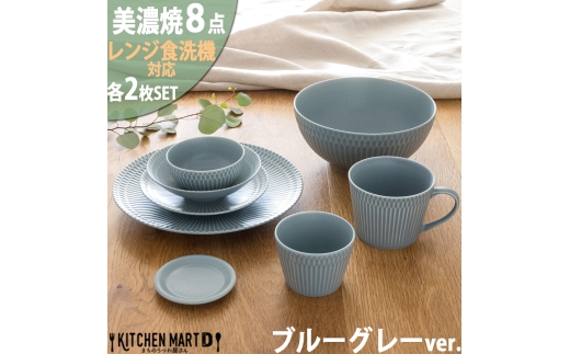 【美濃焼】 さざなみ 8形状各2枚セット 24丸皿 16丸皿 19鉢 13取鉢 10小鉢 マグカップ 8.5猪口カップ 9フタ小皿ブルーグレー 瑞浪市 / JS企画 小田陶器 小皿 プレート 鉢 小鉢 カップ [AZAZ160]