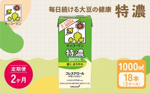 [2ヵ月定期便]キッコーマン 特濃 調製 豆乳 1000ml 18本(3ケース)セット|キッコーマン 特濃豆乳 リピート 高評価 ソイミルク 植物性ミルク 健康 美容 常温保存 飲み物 飲料 たんぱく質 特濃豆乳朝食 特濃豆乳トクホ 特定保健用食品 ソイミルク 豆乳 タンパク質 蛋白質 特保 朝ごはん コレステロール対策 けんこう ヘルシー 大豆 イソフラボン 栄養補給 ※離島への配送不可