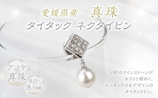 真珠 タイタック ネクタイピン 8.0-8.5mm 菱形 パール (862)