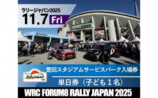 ラリージャパン【豊田スタジアム サービスパーク入場券／子ども１名】11月7日（金） 2170583 - 愛知県豊田市