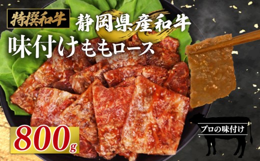 静岡産 味付け 和牛 モモ 肉 ロース 800 g A3 ~ A5 ランク 指定日 対応 肉 高級 焼肉 バーベキュー 牛 牛肉 和牛 国産牛 おいしい 静岡県 牧之原市 栗山商店 733245 - 静岡県牧之原市
