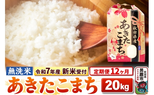 《令和7年産 新米受付》《定期便12ヶ月》【無洗米】秋田県産 あきたこまち 20kg（5kg×4袋）