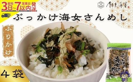 ふりかけ 4袋セット ぶっかけ海女さんめし 海苔 のり 焼きのり 鰹節 かつおぶし 青のり とろろ昆布 昆布 おすすめ 人気 ご飯 白米 おにぎり 米 こめ 豆腐 ラーメン うどん パスタ お蕎麦 そば そうめん お好み焼き サラダ 食品 海藻 贈答 贈物 贈り物 ギフト プレゼント 手土産 スピード発送 送料無料 千葉県 銚子市 銚子名産 10000円 10,000円 鈴木海苔