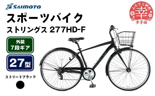 [サイモト自転車]ストリングス 277 アルミクロス 27型 7段変速 ストリートブラック - 7段ギア 27インチ クロスバイク アルミフレーム 埼玉県 幸手市[完全組立]