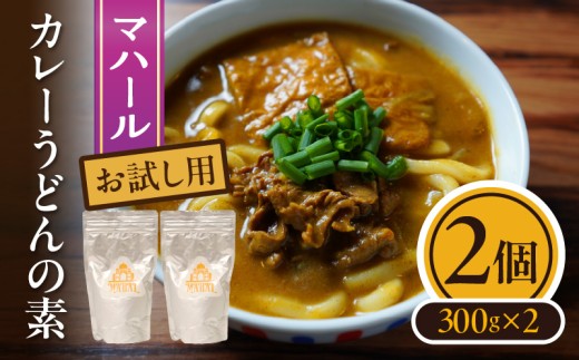 マハール　カレーうどんの素5個セット お試し用 チルド 本格 手作り 熟成 まろやか こだわり おいしい おもてなし 贈り物 ギフト プレゼント 奈良県 生駒市 送料無料 2239477 - 奈良県生駒市