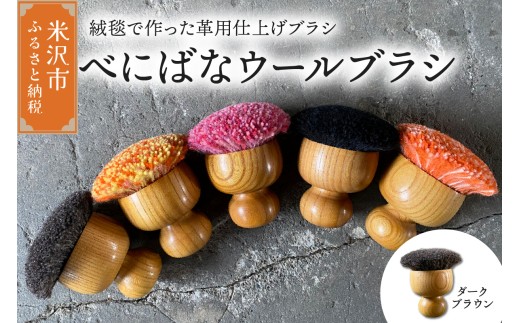 ウールブラシ べにばな ブラシ 《 ダークブラウン 》 〔 W 70mm × Ｄ 70mm × 70mm 〕 緞通 革製品 多様 絨毯 1323919 - 山形県米沢市