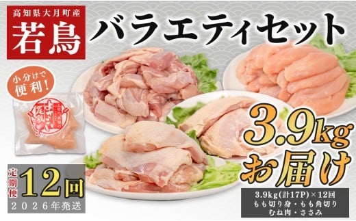 【定期便12回】よさこい尾鶏 バラエティーセット