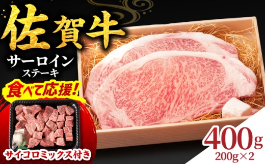 【食べて応援キャンペーン中！】佐賀牛  サーロインステーキ 2人前 200g×2 400g  吉野ヶ里町/NICK’S MEAT [FCY004]