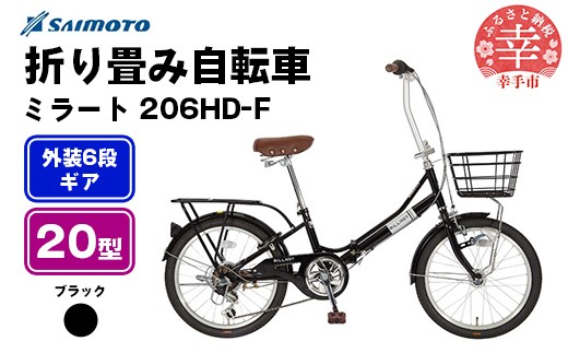[サイモト自転車]ミラート 206 折り畳み自転車 20型 6段変速 ブラック - 6段ギア 20インチ 折畳 埼玉県 幸手市[完全組立]