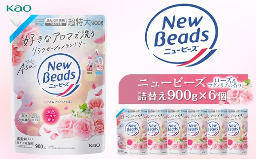 【花王】ニュービーズジェルローズ＆マグノリア（詰替え）900g×６ 2055660 - 神奈川県川崎市