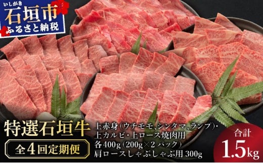 【2025年11月以降順次発送】【4回定期便】希少な特選石垣牛をご家庭で！！全4回合計1.5kgの焼肉セット　上赤身（ウチモモ、シンタマ、ランプ）、上カルビ、上ロース各400gずつ、肩ロースしゃぶしゃぶ用300g & 石垣牛 MARU秘伝の焼肉タレ100ml×3本 | 沖縄 石垣 特選 牛 赤身 モモ ランプ カルビ 肩 ロース 肉 焼肉 食べ比べ 真空 冷凍 タレ 定期便 | IM-55t