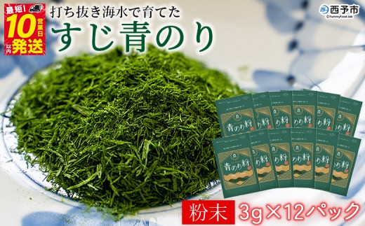 ＜打ち抜き海水で育てた「すじ青のり」（粉末3g×12パック）＞ 甲殻類アレルギーフリー 色づけ 香りづけ お好み焼き たこ焼き 焼きそば 天ぷら おはぎ ピザ お吸い物 茶碗蒸し 佐藤真珠 愛媛県 西予市【常温】 279702 - 愛媛県西予市