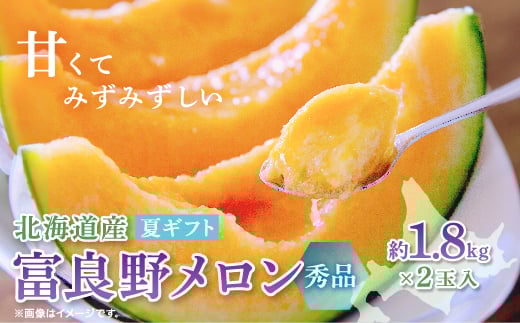 [2026年発送 先行受付]富良野メロン(赤肉)夏ギフト秀品2玉 1.8kg/2玉入_メロン 富良野メロン 赤肉 フルーツ 果物 くだもの ふるーつ 青果 ギフト 贈答 国産 北海道 富良野 人気 おすすめ 送料無料 甘い セット 詰合せ 秀品 限定 プレゼント