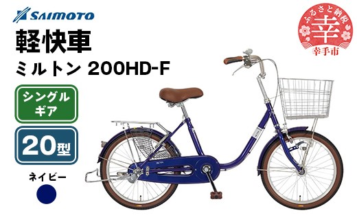 [サイモト自転車]ミルトン 200 軽快車 20型 変速無し ネイビー - シングルギア 20インチ 埼玉県 幸手市[完全組立]