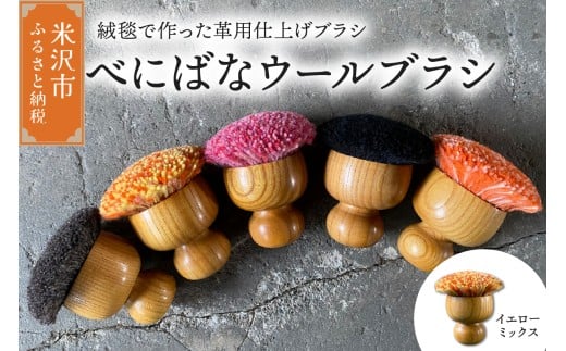 ウールブラシ べにばな ブラシ 《 イエローミックス 》 〔 W 70mm × Ｄ 70mm × 70mm 〕 緞通 革製品 多様 絨毯 