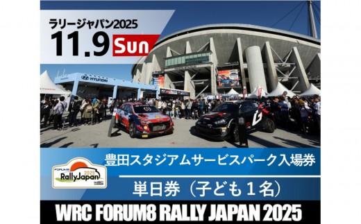 ラリージャパン【豊田スタジアム サービスパーク入場券／子ども１名】11月9日（日） 2170587 - 愛知県豊田市