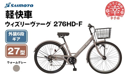 [サイモト自転車]ウィズリーヴァーグ 276 シティ 27型 6段変速 ウォームグレー - 6段ギア 27.5インチ 埼玉県 幸手市[完全組立]