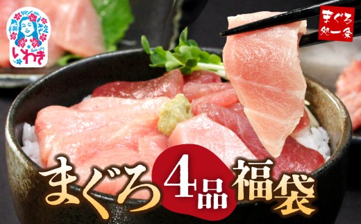 【単品】まぐろ4品福袋|本マグロ大トロ＆中トロ、ネギトロ、づけ！海鮮丼や手巻き寿しに 2173808 - 福島県いわき市