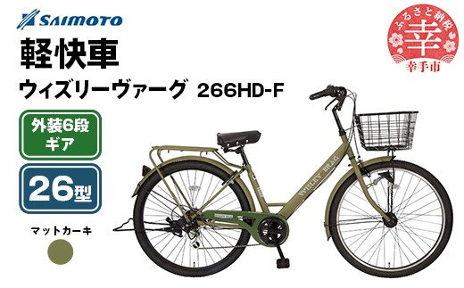 [サイモト自転車]ウィズリーヴァーグ 266 軽快車 26型 6段変速 マットカーキ - 6段ギア 26インチ 埼玉県 幸手市[完全組立]