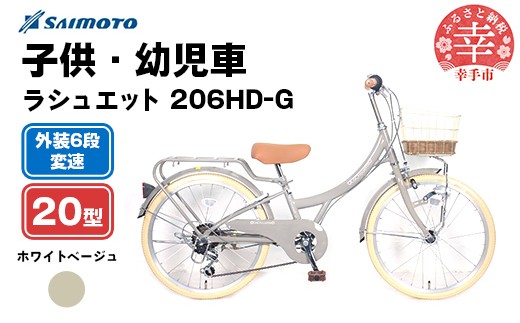 【サイモト自転車】ラシュエット 206 ジュニアシティ 20型 6段変速 ホワイトベージュ - 6段ギア 20インチ ジュニア 子供 KIDS 埼玉県 幸手市【完全組立】 2189859 - 埼玉県幸手市
