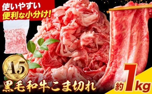 極上 厳選 黒毛和牛 こま切れ 約1kg 株式会社Demi Enterprise《30日以内に出荷予定(土日祝除く)》大阪府 羽曳野市 送料無料 牛肉 牛 和牛 小分け 1381650 - 大阪府羽曳野市