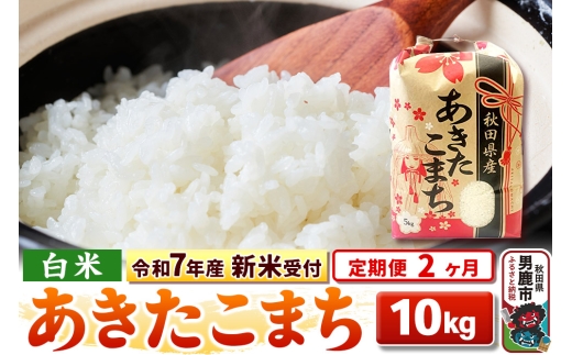 《令和7年産 新米受付》《定期便2ヶ月》【白米】秋田県産 あきたこまち 10kg（5kg×2袋） 2172238 - 秋田県男鹿市
