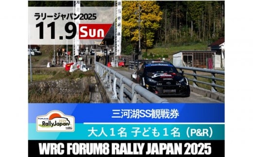 ラリージャパン【三河湖SS観戦券／大人１名＋子ども１名（トヨタテクニカルセンター下山P＆R）】11月9日（日） 2170610 - 愛知県豊田市